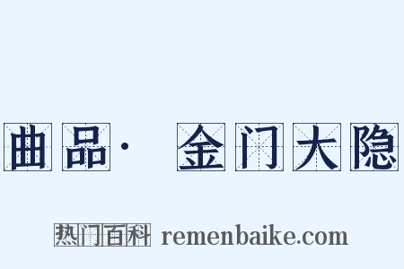 曲品·金门大隐是什么意思的图片